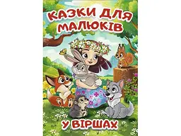 Книга Казки для малюків у віршах, Глорія