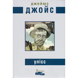Улісс - Джеймс Джойс