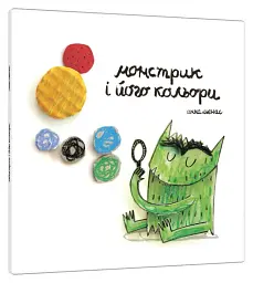 Монстрик і його кольори