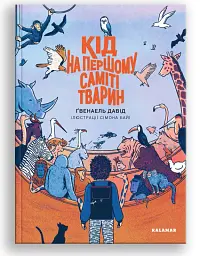 Кід на першому саміті тварин