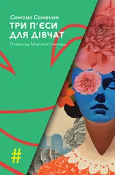 Три п'єси для дівчат - Симона Семенич