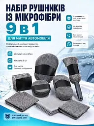Універсальний набір для миття та догляду за авто 9в1: рушники,серветки з мікрофібри для автомобіля (26276271) - мініатюра 2