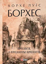 Прологи, з прологом прологів