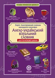 Англо-український візуальний словник в малюнках