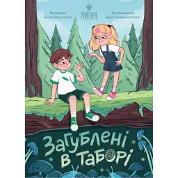 Загублені в таборі - Настя Музиченко