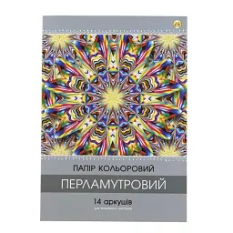 Папір кольор. А4 14арк./14кольор. 90г/м2 перламутр. на скобі/Тетрада/(20)(50)