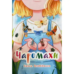 Чаромахи. Казки. Оповідання -