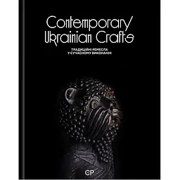 Contemporary Ukrainian Crafts - Тетяна Соловей