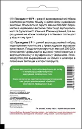 Томат Садиба Президент F1 8 шт - мініатюра 2
