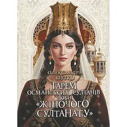 Книга Гарем османських султанів доби Жіночого султанату - Олександр Шутко