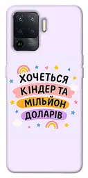 Чохол Demsky Хочу кіндер для Oppo Reno 5 Lite
