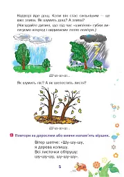 Веселий язичок. Логопедичний зошит для дошкільнят. Звуки [ш], [ж] - мініатюра 4
