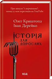 Історія для дорослих - мініатюра 2