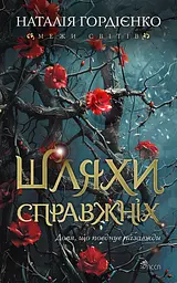 Книга АССА Шляхи справжніх