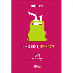 Це ж клієнт, дурнику! - Майкл Аун