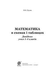 Математика в схемах і таблицях. Довідник учнів 1-4 класів - мініатюра 2