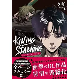 Манга Frontier Works Killing Stalking Вбити сталкера японською 1 Том FW KS 1