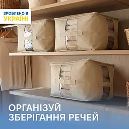 Набір із 3 сумок ORGANIZE  для зберігання ковдр і несезонних речей 46×32×29 см (бежевий)