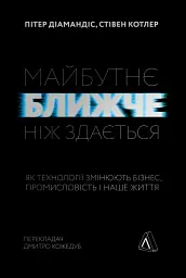 Майбутнє ближче, ніж здається. Як технології змінюють бізнес, промисловість і наше життя - мініатюра 21