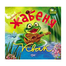 Жабеня Квак - Чуб Н.В.