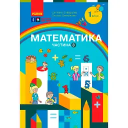 Математика. Навчальний посібник для 1 класу 3ЗСО. Частина 3 - Оксана Онопрієнко