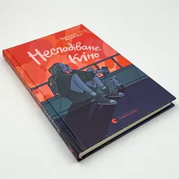 Несподіване кіно - Ясіновська Наталія | Видавництво Старого Лева, книга українською, нова, тверда - мініатюра 3