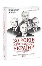 30 років незалежності України. Том 1. До 18 серпня 1991 року