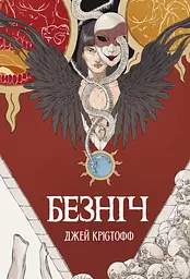 Безніч