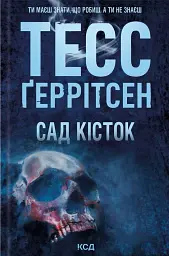 Сад кісток - мініатюра 1
