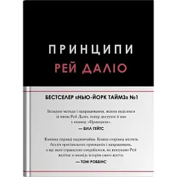 Принципи - Рей Даліо