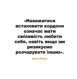 Кордони = Свобода. Як створити кордони, які звільнять тебе без почуття провини - Джозеф Нгуєн - миниатюра 3