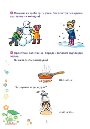 Веселий язичок. Логопедичний зошит для дошкільнят. Звуки [ш], [ж] - мініатюра 3
