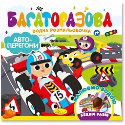 Дитяча книжечка водна розмальовка "Автоперегони" РМ-92-02, 10 сторінок