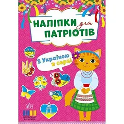 Наліпки УЛА для патріотів. З Україною в серці