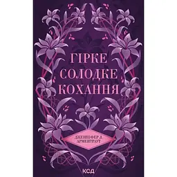 Гірке солодке кохання - Дженніфер Л. Арментраут