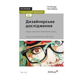 Основы. Графический дизайн 02. Дизайнерское исследование. Поиск успешных креативных решений - Нил Леонард, Гэвин Эмброуз
