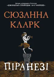 Піранезі - Сюзанна Кларк