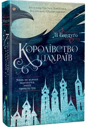 Королівство шахраїв - мініатюра 2