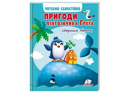 Книга Пригоди пінгвінчика Грега. Читаємо самостійно, Пегас (укр) - мініатюра 1
