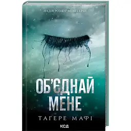 Об'єднай мене. Новели. Книги 1.5 та 2.5 - Тагере Мафі КСД (9786171513419)