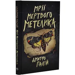 Мрії мертвого метелика - Дмитро Палій | Рідна мова, книга українською, нова, тверда