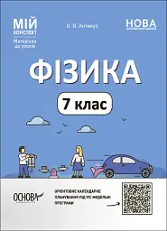 Матеріали до уроків. Фізика. 7 клас