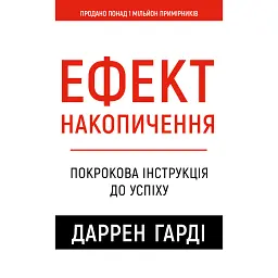 Ефект накопичення. Покрокова інструкція до успіху - Даррен Гарді