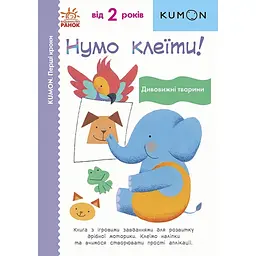 Кумон. Нумо клеїти! Дивовижні тварини. 2+ років - Kumon Toru (473717)