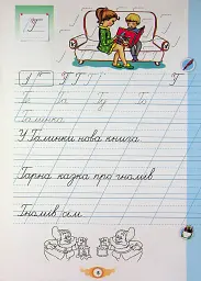 Навчайся писати. 1 клас. Зошит для письма і розвитку мовлення - Катерина Пономарьова - мініатюра 7