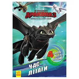 Розвиваюча книжка "Як приручити Дракона. Час літати!" Ранок 901711 активити з фігурками
