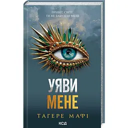 Книга КСД Уяви мене. Книга КСД 6 / Тагер Мафі. Серія - Знищи мене українською kni0004586