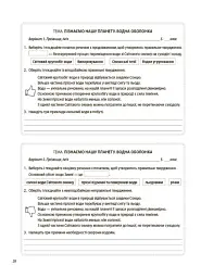 Пізнаємо природу. 5 клас. Бліцоцінювання - О. Зайцева - миниатюра 6