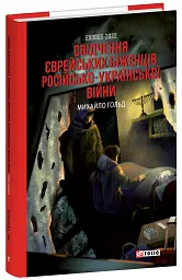 Exodus-2022: свідчення єврейських біженців російсько-української війни - Михайло Гольд - мініатюра 2
