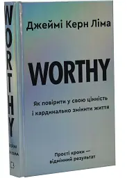 Worthy. Як повірити у свою цінність і кардинально змінити життя — Джеймі Керн Ліма | BookChef, книга українською, нова, тверда
